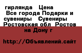 гирлянда › Цена ­ 1 963 - Все города Подарки и сувениры » Сувениры   . Ростовская обл.,Ростов-на-Дону г.